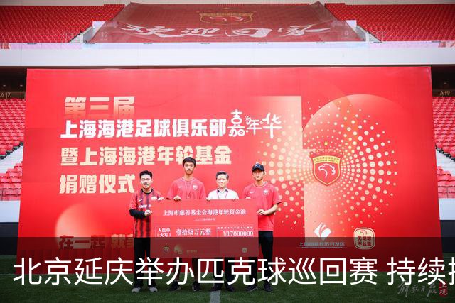 北京延庆举办匹克球巡回赛 持续擦亮户外运动城市名片
