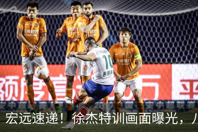 宏远速递！徐杰特训画面曝光，八冠功勋转投同曦，杜锋或签四年长约