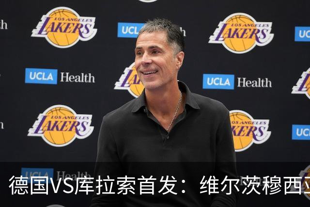 德国VS库拉索首发：维尔茨穆西亚拉配萨内 诺伊尔首发