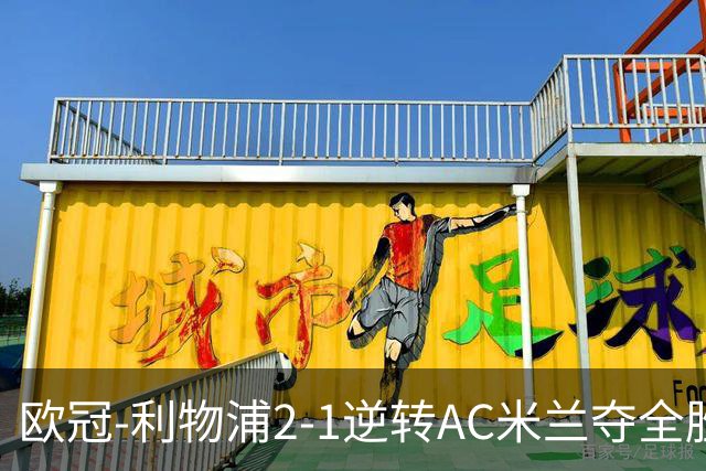 欧冠-利物浦2-1逆转AC米兰夺全胜 马竞客胜出线